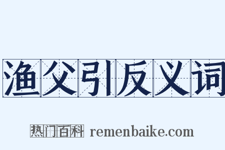 渔父引反义词是什么意思的图片